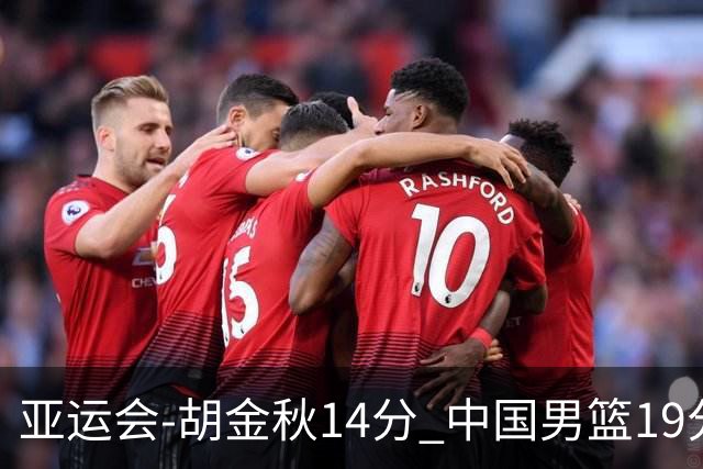 亚运会-胡金秋14分 中国男篮19分惨败日本无缘决赛