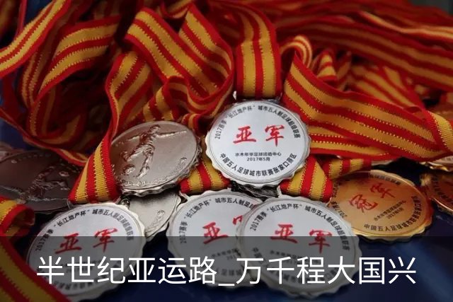 半世纪亚运路 万千程大国兴
